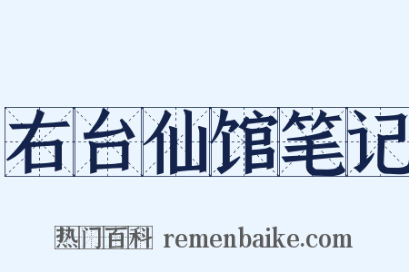 右台仙馆笔记是什么意思的图片